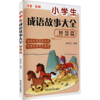 醉染图书小学生成语故事大全 智慧篇9787557908478