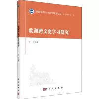 醉染图书欧洲跨文化学习研究9787030689979