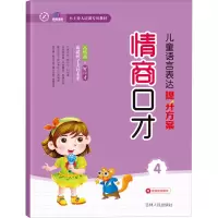 醉染图书儿童语言表达提升方案 情商口才 49787206172199
