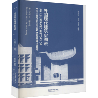 醉染图书外国现代建筑史图说 十八世纪-二十世纪9787560893747