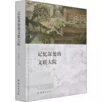 醉染图书记忆深处的文联大院9787512685543