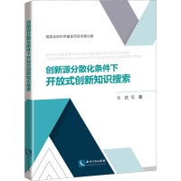 醉染图书创新源分散化条件下开放式创新知识搜索9787513074193