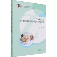 醉染图书产融结合对企业创新决策的影响研究9787521820904