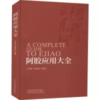 醉染图书阿胶应用大全9787513264457