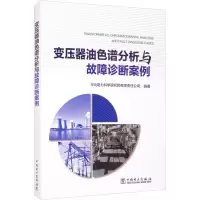 醉染图书变压器油色谱分析与故障诊断案例9787519858704