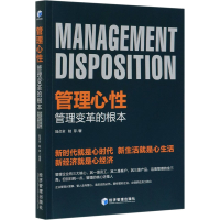 醉染图书管理心 管理变革的根本9787509676752
