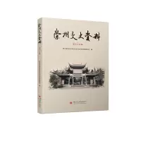 醉染图书崇州文史资料(第三十五辑)9787569049961