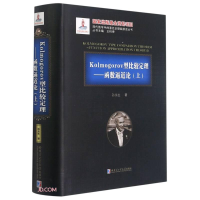 醉染图书Kooorov型比较定理——函数逼近论(上)9787560378671