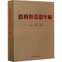醉染图书恩格斯思想年编9787520374149