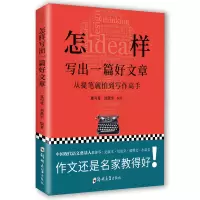 醉染图书怎样写出一篇好文章9787564571306