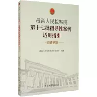 醉染图书第十七批指导案例适用指引 金融犯罪9787510224980