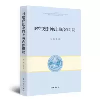 醉染图书时空变迁中的上海合作组织9787519503666