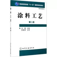 醉染图书涂料工艺 第2版9787122046031