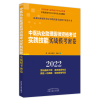 醉染图书中医执业理医师资格实践技能实战模考密卷9787513274