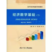 醉染图书经济数学基础下(线代数,概率统计)9787561227077