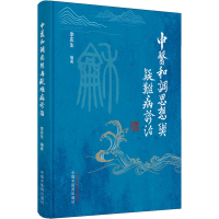 醉染图书中医和调思想方法与疑难病诊治9787513264068