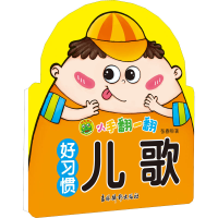 醉染图书小手翻一翻 好习惯儿歌9787549848355