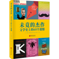 醉染图书未竟的杰作 文学的60个遗憾9787514620085