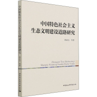 醉染图书中国特色社会主义生态文明建设道路研究9787520385794