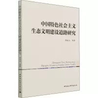 醉染图书中国特色社会主义生态文明建设道路研究9787520385794
