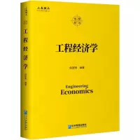 醉染图书工程经济学9787516422113