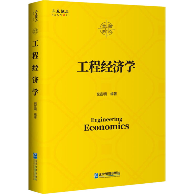 醉染图书工程经济学9787516422113