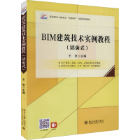 醉染图书BIM建筑技术实例教程(活页式)9787301319420