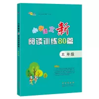 醉染图书小学语文新阅读训练80篇(5年级)9787544563000