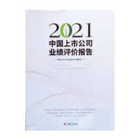 醉染图书2021中国上市公司业绩评价报告9787509220825
