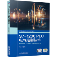 醉染图书S7-1200 PLC电气控制技术9787111690542