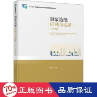 醉染图书制浆造纸机械与设备(上)(第4版)9787518409297