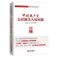 醉染图书中怎样解决人权问题9787210116721