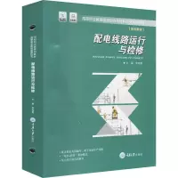 醉染图书配电线路运行与检修9787568920285