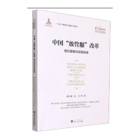 醉染图书中国“放管服”改革:理论逻辑与实践探索9787308214872