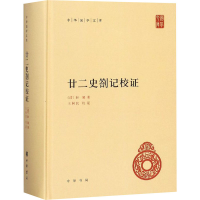 醉染图书廿二史劄记校9787101091441