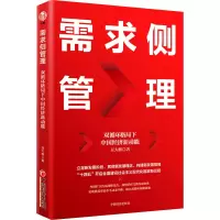 醉染图书需求侧管理 双循环格局下中国经济新动能9787513664622