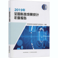醉染图书2019年全国科技成果统计年度报告9787109272903