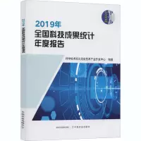 醉染图书2019年全国科技成果统计年度报告9787109272903