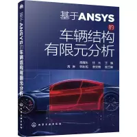 醉染图书基于ANSYS的车辆结构有限元分析9787127202