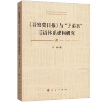 醉染图书《晋察冀日报》与"子弟兵"话语体系建构研究97870101150