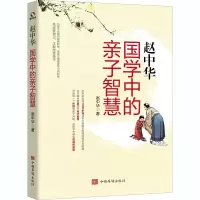 醉染图书赵中华 国学中的亲子智慧9787511383181