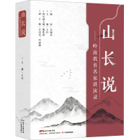 醉染图书山长说——岭南教育名家讲演录9787554807255