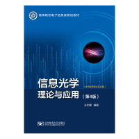 醉染图书信息光学理论与应用(第4版)97875635612