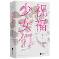 醉染图书祝福少女们9787559459