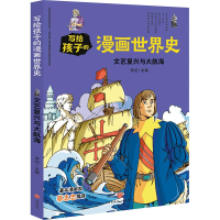 醉染图书文艺复兴与大航海/写给孩子的漫画世界史9787545558661