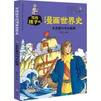 醉染图书文艺复兴与大航海/写给孩子的漫画世界史9787545558661