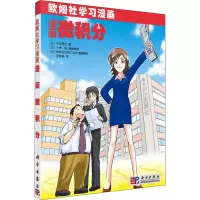 醉染图书漫画微积分9787030253217