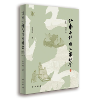 醉染图书江南士绅与江南社会(1368-1911年)(增订本)9787547518632