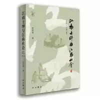 醉染图书江南士绅与江南社会(1368-1911年)(增订本)9787547518632