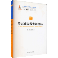 醉染图书防灾减灾救灾新格局9787515021416